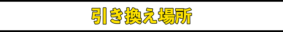 引換場所